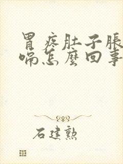 胃疼肚子胀气打嗝怎么回事