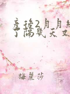 产后2月月经来了隔几天又来了