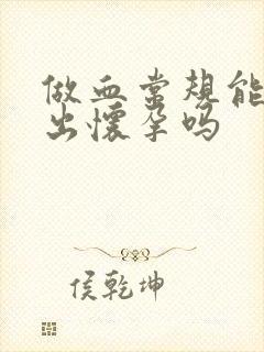 做血常规能检查出怀孕吗