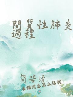 间质性肺炎治疗过程