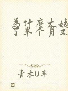 为什么大姨妈走了半个月又有褐色血