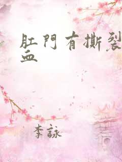 肛门有撕裂感出血