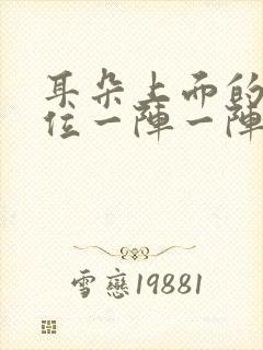 耳朵上面的头部位一阵一阵疼痛