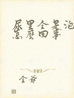 尿里全是泡沫是怎么回事