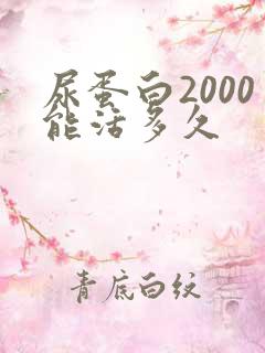 尿蛋白2000能活多久