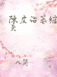 陈皮治萎缩性胃炎