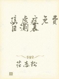 焦虑症免费测试自测表