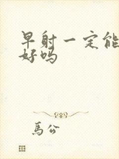 早射一定能改善好吗