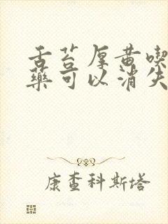 舌苔厚黄吃什么药可以消失了