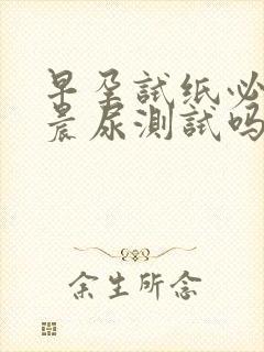 早孕试纸必须是晨尿测试吗