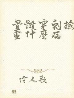 骨髓穿刺检查是查什么病