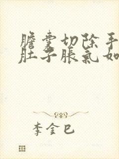 胆囊切除手术后肚子胀气如何快速消除