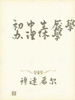 初中生厌学怎么办理休学