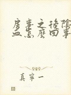 房事之后阴道有血怎么回事