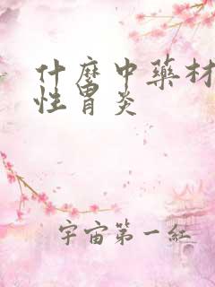 什么中药材治慢性胃炎