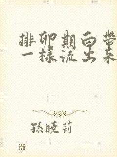 排卵期白带像水一样流出来