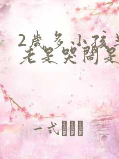 2岁多小孩半夜老是哭闹是什么原因