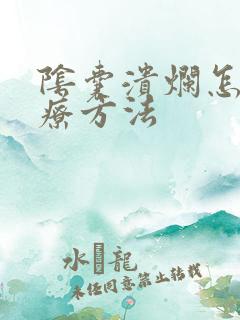 阴囊溃烂怎么治疗方法