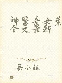 神医弃女叶凌月全文最新