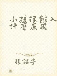 小孩很难入睡是什么原因