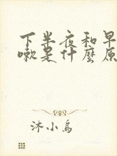 下半夜和早上咳嗽是什么原因