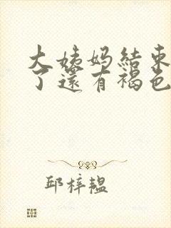 大姨妈结束几天了还有褐色分泌物