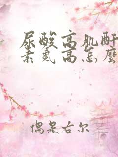 尿酸高肌酐高尿素氮高怎么办