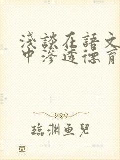 浅谈在语文教学中渗透德育