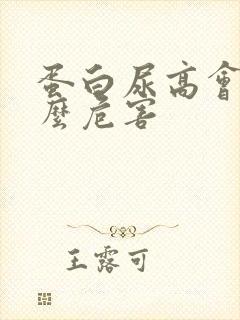 蛋白尿高会有什么危害