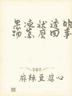 果冻状透明分泌物怎么回事