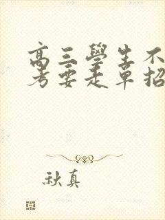 高三学生不想高考要走单招怎么办