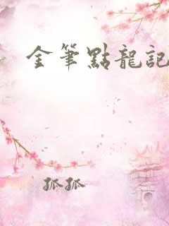 金笔点龙记