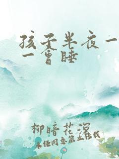 孩子半夜一会哭一会睡