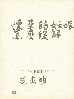 怀孕的妊娠反应怎么缓解