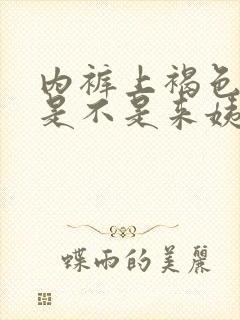 内裤上褐色的血是不是来姨妈