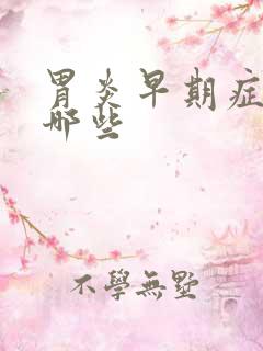 胃炎早期症状有哪些