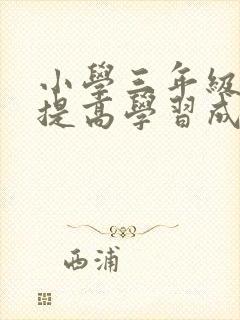 小学三年级如何提高学习成绩