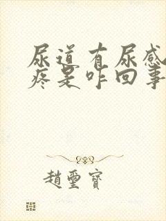 尿道有尿感有点疼是咋回事