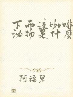 下面流咖啡色分泌物是什么原因还痒