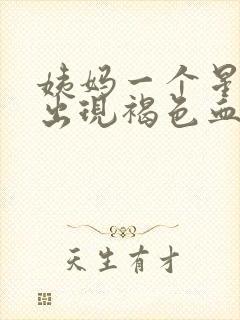 姨妈一个星期后出现褐色血