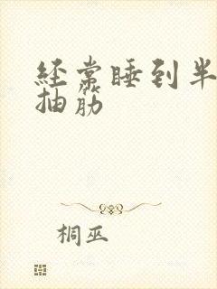 经常睡到半夜脚抽筋