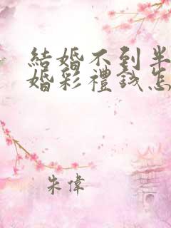 结婚不到半年离婚彩礼钱怎么判