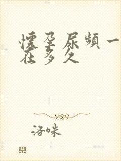 怀孕尿频一般是在多久