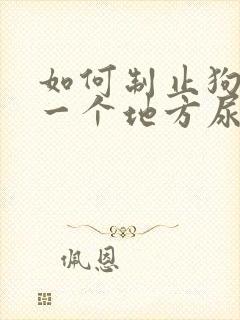 如何制止狗在同一个地方尿