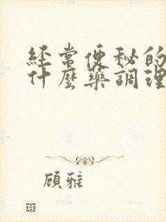 经常便秘的人吃什么药调理效果好