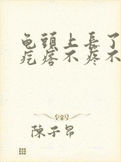 龟头上长了小红疙瘩不疼不痒