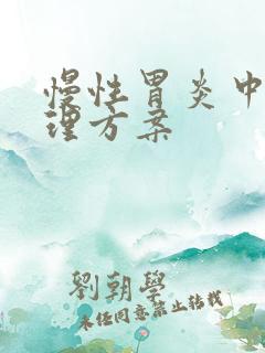 慢性胃炎中医护理方案