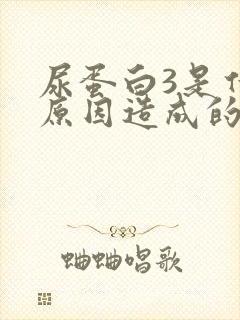 尿蛋白3是什么原因造成的