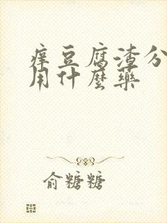 痒豆腐渣分泌物用什么药