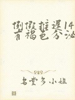 例假推迟14天有褐色分泌物